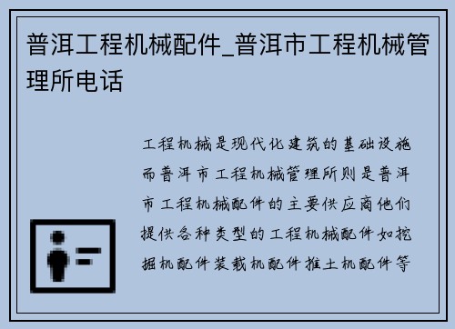 普洱工程机械配件_普洱市工程机械管理所电话