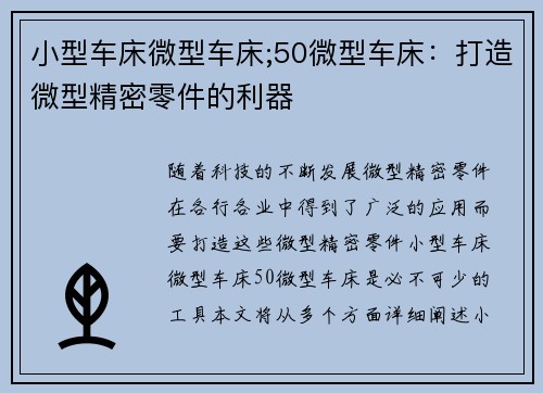 小型车床微型车床;50微型车床：打造微型精密零件的利器