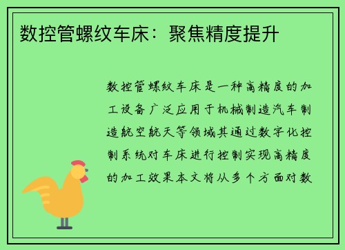 数控管螺纹车床：聚焦精度提升